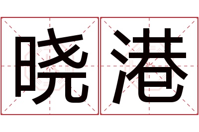 晓港名字寓意