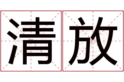 清放名字寓意