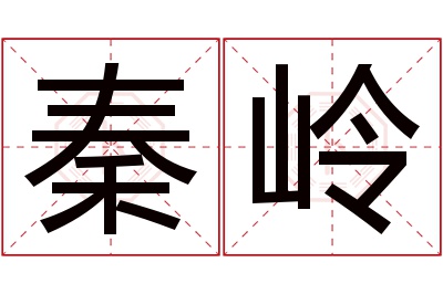 秦岭名字寓意 秦岭名字寓意