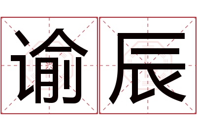 谕辰名字寓意