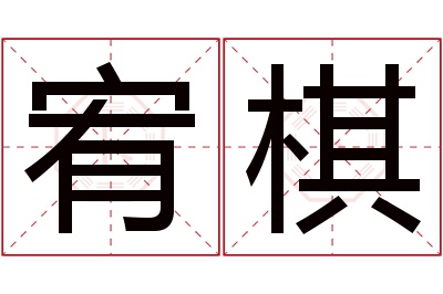 宥棋名字寓意