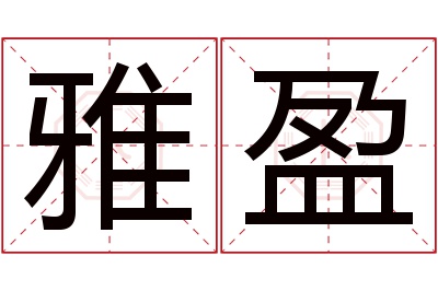 雅盈名字寓意