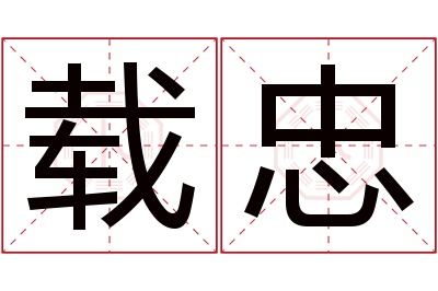 载忠名字寓意