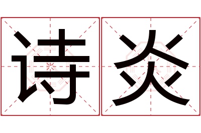 诗炎名字寓意