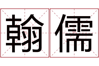 翰儒名字寓意