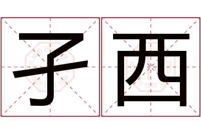 孑西名字寓意