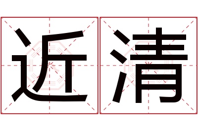 近清名字寓意