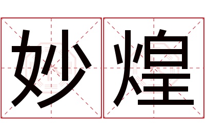 妙煌名字寓意