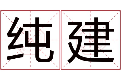 纯建名字寓意