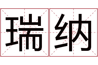 瑞纳名字寓意 瑞纳名字寓意