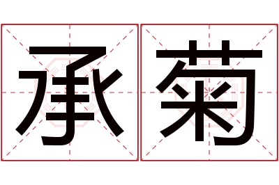 承菊名字寓意 承菊名字寓意