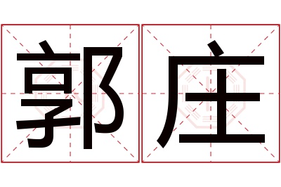 郭庄名字寓意