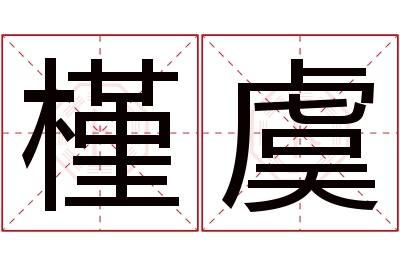 槿虞名字寓意