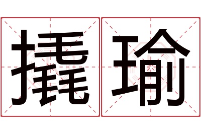 撬瑜名字寓意 撬瑜名字寓意