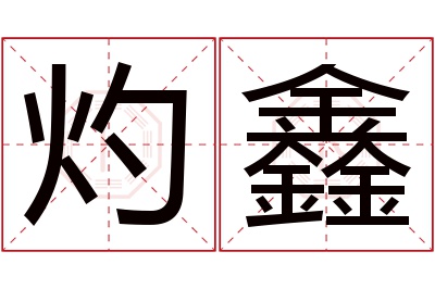 灼鑫名字寓意