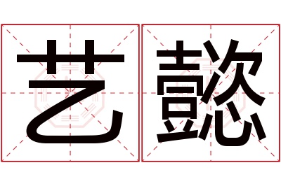 艺懿名字寓意