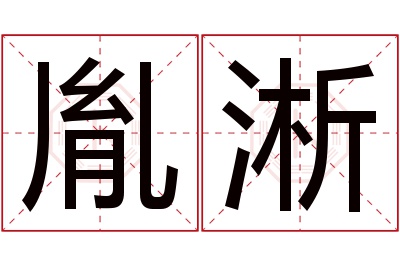 胤淅名字寓意