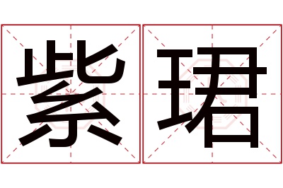 紫珺名字寓意