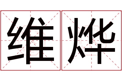 维烨名字寓意