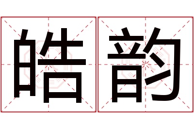 皓韵名字寓意