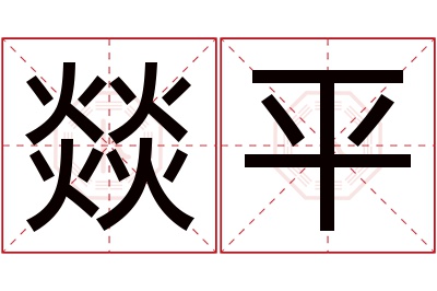 燚平名字寓意 燚平名字寓意