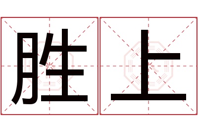 胜上名字寓意