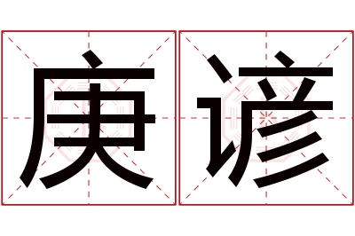 庚谚名字寓意