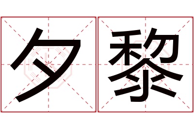 夕黎名字寓意 夕黎名字寓意