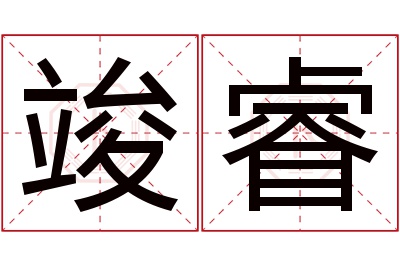 竣睿名字寓意