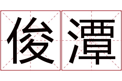 俊潭名字寓意