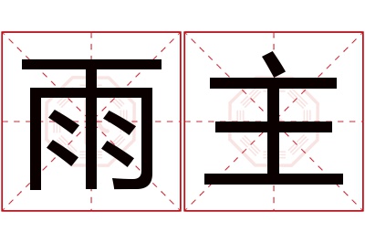 雨主名字寓意