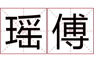 瑶傅名字寓意