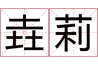 垚莉名字寓意