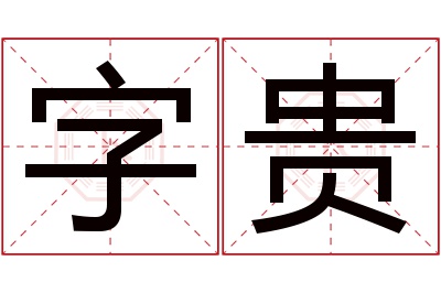 字贵名字寓意