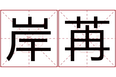 岸苒名字寓意 岸苒名字寓意
