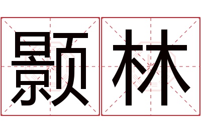 颢林名字寓意