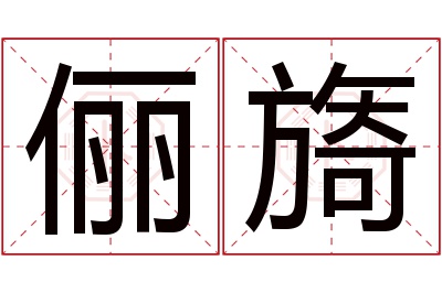 俪旖名字寓意