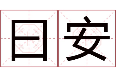曰安名字寓意