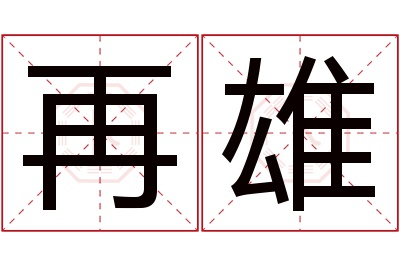 再雄名字寓意