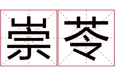 崇苓名字寓意