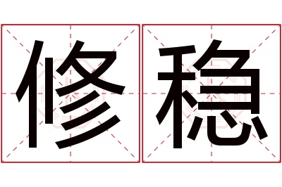 修稳名字寓意