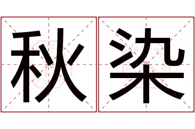 秋染名字寓意