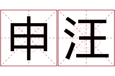 申汪名字寓意