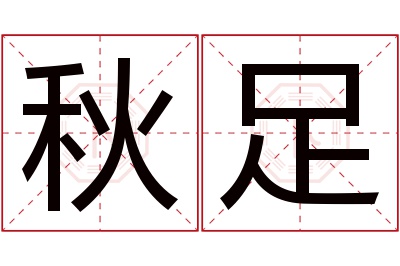 秋足名字寓意