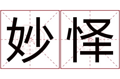 妙怿名字寓意