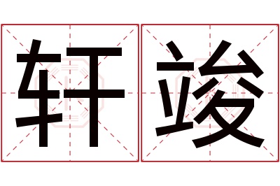 轩竣名字寓意