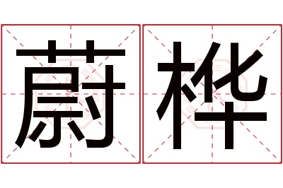 蔚桦名字寓意