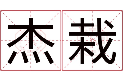 杰栽名字寓意