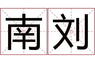 南刘名字寓意 南刘名字寓意