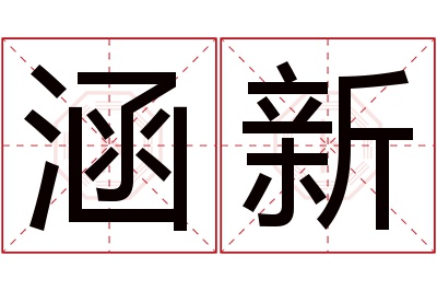 涵新名字寓意